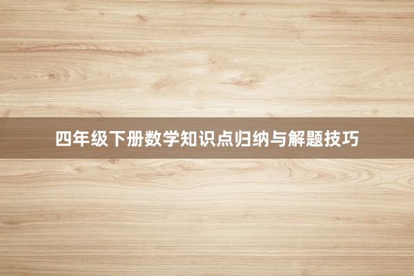 四年级下册数学知识点归纳与解题技巧