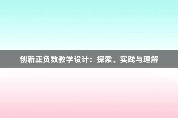 创新正负数教学设计：探索、实践与理解